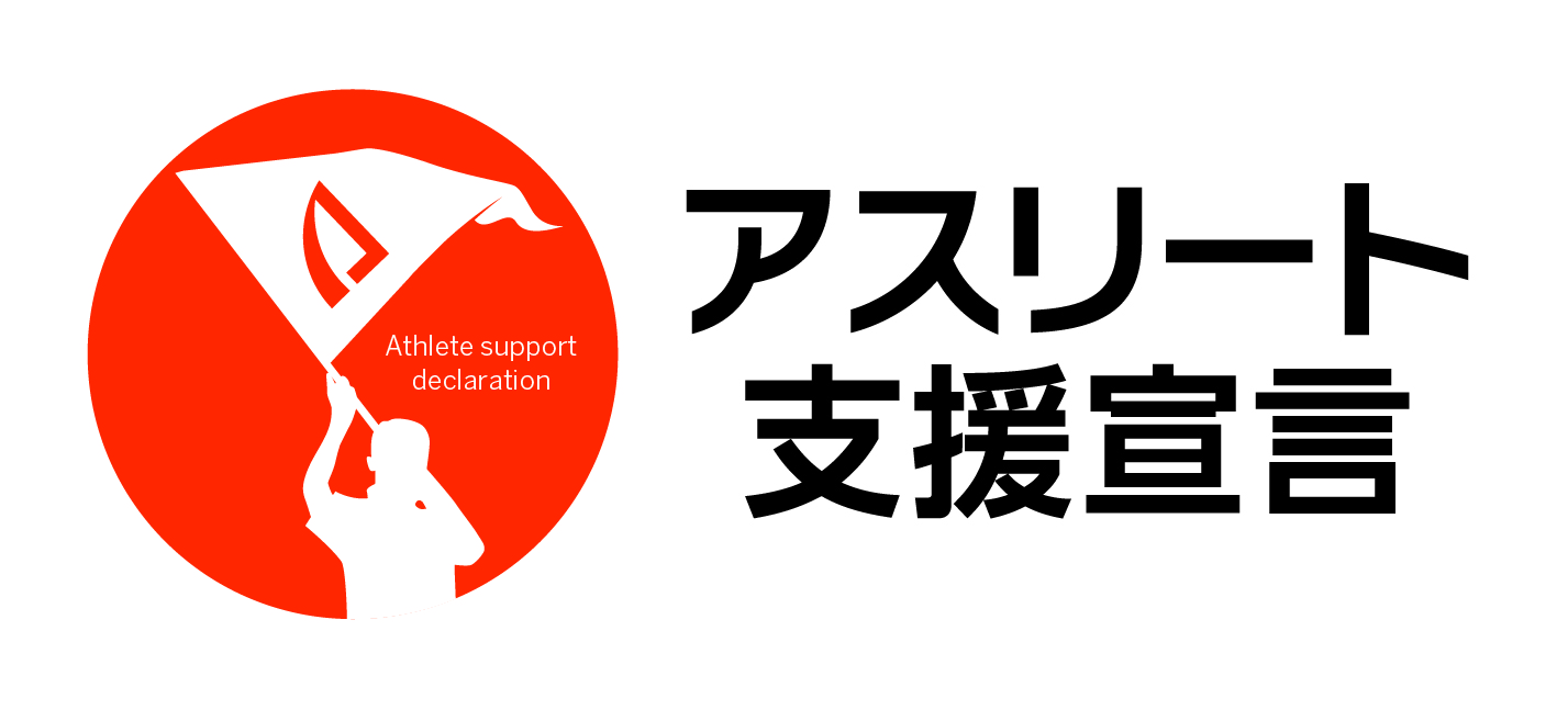 「アスリート支援宣言」をリリース “応援する気持ち”をカタチに